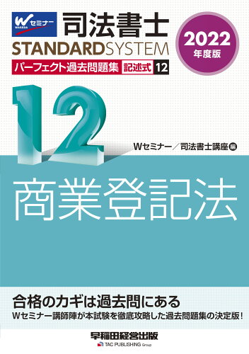 ISBN 9784847148521 司法書士パーフェクト過去問題集 記述式 １２　２０２２年度版 /早稲田経営出版/Ｗセミナー／司法書士講座 早稲田経営出版 本・雑誌・コミック 画像