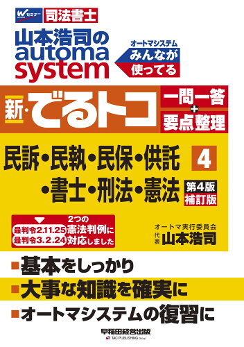 ISBN 9784847148606 山本浩司のａｕｔｏｍａ　ｓｙｓｔｅｍ新・でるトコ一問一答＋要点整理 司法書士  第４版補訂版/早稲田経営出版/山本浩司（司法書士） 早稲田経営出版 本・雑誌・コミック 画像