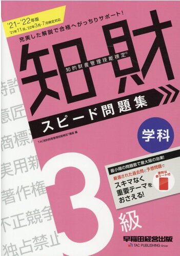 ISBN 9784847148651 知的財産管理技能検定３級学科スピード問題集  ２０２１-２０２２年版 /早稲田経営出版/ＴＡＣ知的財産管理技能検定講座 早稲田経営出版 本・雑誌・コミック 画像