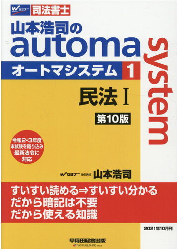 ISBN 9784847148736 山本浩司のａｕｔｏｍａ　ｓｙｓｔｅｍ 司法書士 １ 第１０版/早稲田経営出版/山本浩司（司法書士） 早稲田経営出版 本・雑誌・コミック 画像