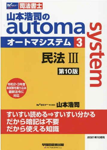 ISBN 9784847148750 山本浩司のａｕｔｏｍａ　ｓｙｓｔｅｍ 司法書士 ３ 第１０版/早稲田経営出版/山本浩司（司法書士） 早稲田経営出版 本・雑誌・コミック 画像