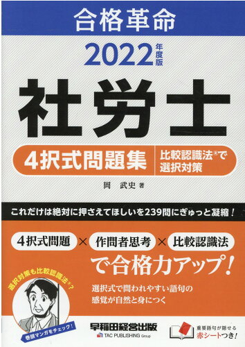 ISBN 9784847148972 社労士４択式問題集　比較認識法（Ｒ）で選択対策  ２０２２年度版 /早稲田経営出版/岡武史 早稲田経営出版 本・雑誌・コミック 画像