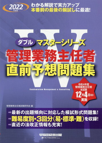 ISBN 9784847149030 管理業務主任者直前予想問題集  ２０２２年度版 /早稲田経営出版/管理業務主任者試験研究会 早稲田経営出版 本・雑誌・コミック 画像