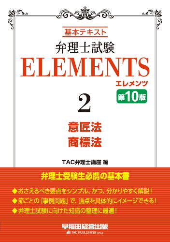 ISBN 9784847149078 弁理士試験エレメンツ 基本テキスト ２ 第１０版/早稲田経営出版/ＴＡＣ弁理士講座 早稲田経営出版 本・雑誌・コミック 画像