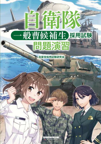 ISBN 9784847149146 自衛隊一般曹候補生採用試験問題演習   /早稲田経営出版/早稲田経営出版（自衛官採用試験研究会） 早稲田経営出版 本・雑誌・コミック 画像