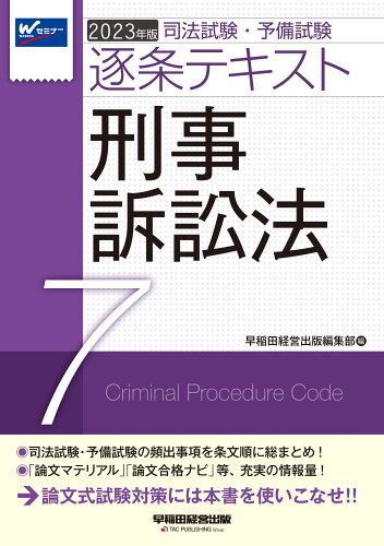 ISBN 9784847149276 司法試験・予備試験逐条テキスト  ２０２３年版　７ /早稲田経営出版/早稲田経営出版編集部 早稲田経営出版 本・雑誌・コミック 画像