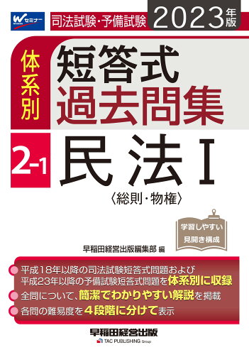 ISBN 9784847149313 司法試験・予備試験体系別短答式過去問集  ２-１　２０２３年版 /早稲田経営出版/早稲田経営出版編集部 早稲田経営出版 本・雑誌・コミック 画像