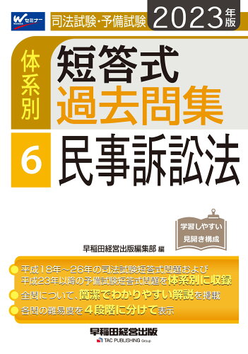 ISBN 9784847149368 司法試験・予備試験体系別短答式過去問集  ６　２０２３年版 /早稲田経営出版/早稲田経営出版編集部 早稲田経営出版 本・雑誌・コミック 画像