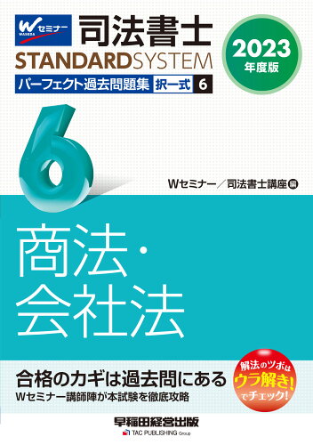 ISBN 9784847149641 司法書士パーフェクト過去問題集 択一式 ６　２０２３年度版 /早稲田経営出版/Ｗセミナー／司法書士講座 早稲田経営出版 本・雑誌・コミック 画像