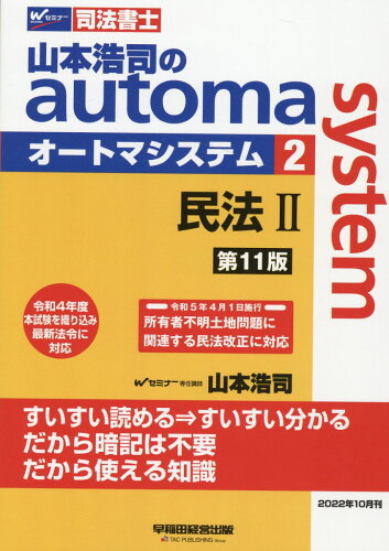 ISBN 9784847150029 山本浩司のａｕｔｏｍａ　ｓｙｓｔｅｍ 司法書士 ２ 第１１版/早稲田経営出版/山本浩司（司法書士） 早稲田経営出版 本・雑誌・コミック 画像