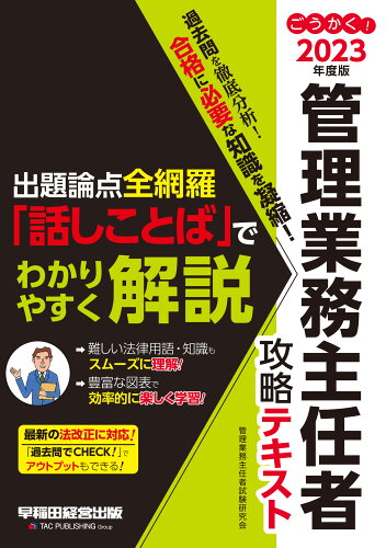 ISBN 9784847150227 ごうかく！管理業務主任者攻略テキスト 2023年度版/早稲田経営出版/管理業務主任者試験研究会 早稲田経営出版 本・雑誌・コミック 画像