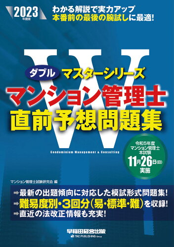 ISBN 9784847150265 マンション管理士直前予想問題集 2023年度版/早稲田経営出版/マンション管理士試験研究会 早稲田経営出版 本・雑誌・コミック 画像