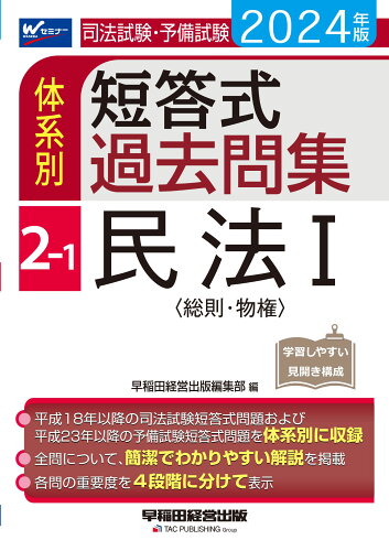 ISBN 9784847150814 司法試験・予備試験体系別短答式過去問集 2-1 2024年版/早稲田経営出版/早稲田経営出版編集部 早稲田経営出版 本・雑誌・コミック 画像