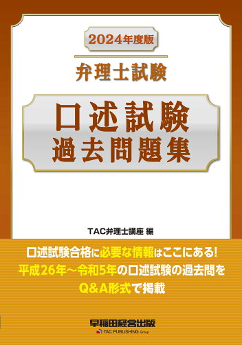 ISBN 9784847151026 2024年度版　弁理士試験　口述試験過去問題集 早稲田経営出版 本・雑誌・コミック 画像