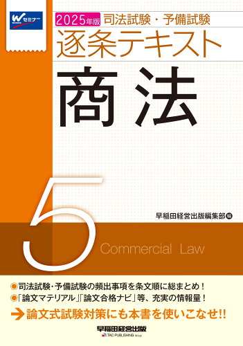 ISBN 9784847152054 2025年版 司法試験・予備試験 逐条テキスト 5 商法 早稲田経営出版 本・雑誌・コミック 画像