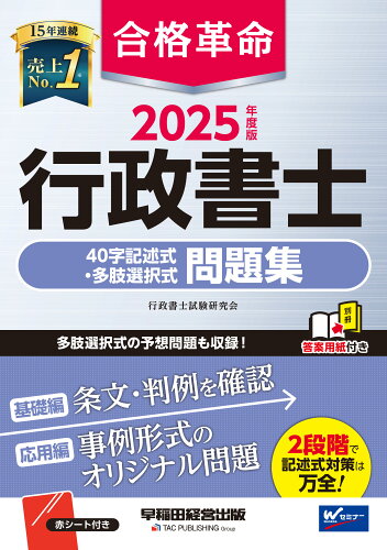 ISBN 9784847152139 2025年度版 合格革命 行政書士 40字記述式・多肢選択式問題集 早稲田経営出版 本・雑誌・コミック 画像