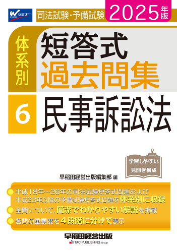 ISBN 9784847152290 2025年版 司法試験・予備試験 体系別短答式過去問集 6 民事訴訟法 早稲田経営出版 本・雑誌・コミック 画像