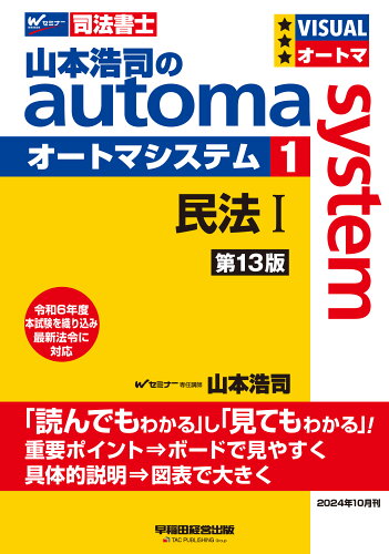 ISBN 9784847152412 山本浩司のオートマシステム 1 民法1 ＜第13版＞ 早稲田経営出版 本・雑誌・コミック 画像