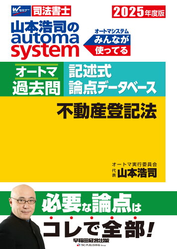 ISBN 9784847152597 2025年度版 山本浩司のオートマシステム オートマ過去問 記述式 論点データベース 不動産登記法 早稲田経営出版 本・雑誌・コミック 画像