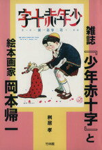 ISBN 9784860000196 雑誌『少年赤十字』と絵本画家岡本帰一   /竹林館/桝居孝 竹林館 本・雑誌・コミック 画像