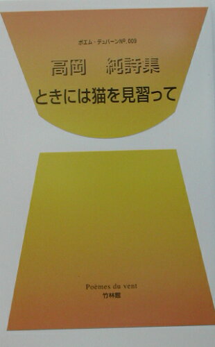 ISBN 9784860000233 ときには猫を見習って 高岡純詩集/竹林館/高岡純 竹林館 本・雑誌・コミック 画像