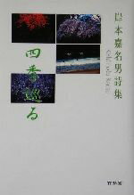 ISBN 9784860000738 四季巡る 岸本嘉名男詩集/竹林館/きしもとかなお 竹林館 本・雑誌・コミック 画像