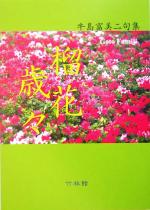 ISBN 9784860000806 榴花歳々 うめ句つぶや句またぼや句/竹林館/牛島富美二 竹林館 本・雑誌・コミック 画像