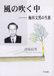 ISBN 9784860001018 風の吹く中 梅川文男の生涯  /竹林館/津坂治男 竹林館 本・雑誌・コミック 画像