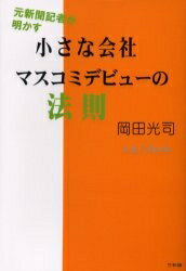 ISBN 9784860001049 小さな会社マスコミデビュ-の法則 元新聞記者が明かす  /竹林館/岡田光司 竹林館 本・雑誌・コミック 画像