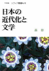 ISBN 9784860001186 日本の近代化と文学   /竹林館/森修 竹林館 本・雑誌・コミック 画像