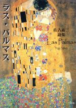 ISBN 9784860001230 ラス・パルマス 佐古祐二詩集/竹林館/佐古祐二 竹林館 本・雑誌・コミック 画像