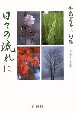 ISBN 9784860001322 日々の流れに 牛島富美二句集/竹林館/牛島富美二 竹林館 本・雑誌・コミック 画像