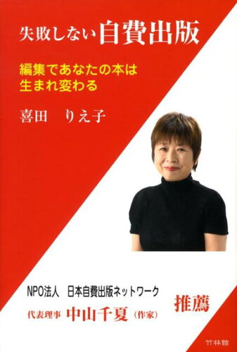 ISBN 9784860001438 失敗しない自費出版 編集であなたの本は生まれ変わる  /竹林館/喜田りえ子 竹林館 本・雑誌・コミック 画像