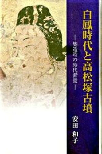 ISBN 9784860001636 白鳳時代と高松塚古墳 築造時の時代背景/竹林館/安田和子 竹林館 本・雑誌・コミック 画像