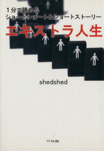 ISBN 9784860001728 エキストラ人生 1分で読めるショ-トショ-ト＆ショ-トスト-リ-/竹林館/shedshed 竹林館 本・雑誌・コミック 画像