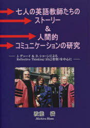 ISBN 9784860001797 七人の英語教師たちのスト-リ-＆人間的コミュニケ-ションの研究 J．デュ-イ＆D．ショ-ンによるreflectiv/竹林館/波能満 竹林館 本・雑誌・コミック 画像