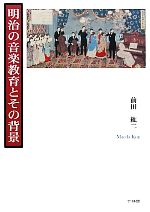 ISBN 9784860001995 明治の音楽教育とその背景   /竹林館/前田紘二 竹林館 本・雑誌・コミック 画像