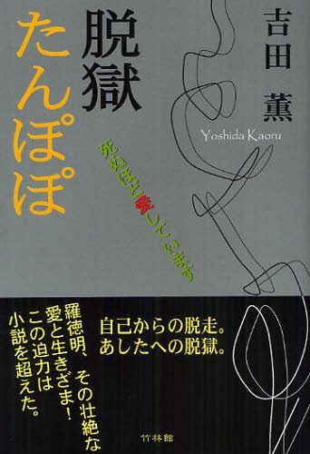 ISBN 9784860002299 脱獄たんぽぽ 死ぬほど愛しています/竹林館/吉田薫 竹林館 本・雑誌・コミック 画像