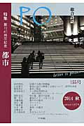 ISBN 9784860002930 ＰＯ 総合詩誌 １５５号（２０１４冬） /竹林館 竹林館 本・雑誌・コミック 画像