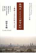 ISBN 9784860002954 森鴎外ドイツ三部作紀行 舞姫・うたかたの記・文づかひ  /竹林館/田中幸昭 竹林館 本・雑誌・コミック 画像