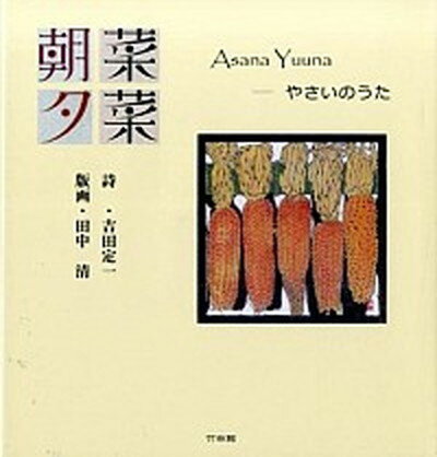 ISBN 9784860002961 朝菜夕菜 やさいのうた  /竹林館/吉田定一 竹林館 本・雑誌・コミック 画像