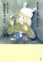 ISBN 9784860004088 おばあちゃんと いっしょ 家族と愛の詩集/竹林館/峰松晶子 竹林館 本・雑誌・コミック 画像