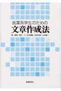 ISBN 9784860033521 医薬系学生のための文章作成法   /医療科学社/堤敏彦 鍬谷書店 本・雑誌・コミック 画像