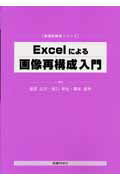 ISBN 9784860033736 Excelによる画像再構成入門/医療科学社/篠原広行 鍬谷書店 本・雑誌・コミック 画像