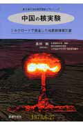 ISBN 9784860033903 中国の核実験 シルクロ-ドで発生した地表核爆発災害  /医療科学社/高田純 鍬谷書店 本・雑誌・コミック 画像