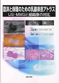 ISBN 9784860034146 臨床と病理のための乳腺疾患アトラス US・MMGと組織像の対比/医療科学社/前田一郎 鍬谷書店 本・雑誌・コミック 画像