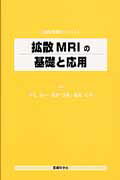 ISBN 9784860034153 拡散MRIの基礎と応用/医療科学社/今江禄一 鍬谷書店 本・雑誌・コミック 画像