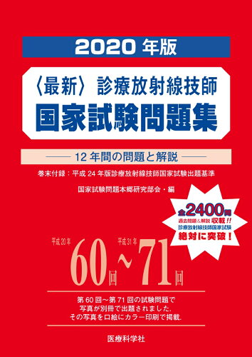 ISBN 9784860037208 〈最新〉診療放射線技師国家試験問題集 １２年間の問題と解説 ２０２０年版 /医療科学社/国家試験問題本郷研究部会 鍬谷書店 本・雑誌・コミック 画像