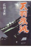 ISBN 9784860041175 天狗壊滅/KAI教育出版/広田文世 地方・小出版流通センター 本・雑誌・コミック 画像