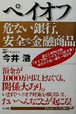 ISBN 9784860051136 ペイオフ危ない銀行、安全な金融商品/エディト/今井澂 エディト 本・雑誌・コミック 画像